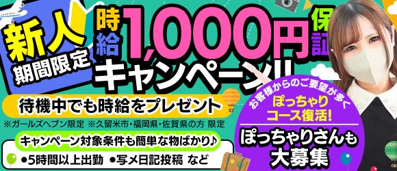 久留米市の風俗男性求人・バイト【メンズバニラ】