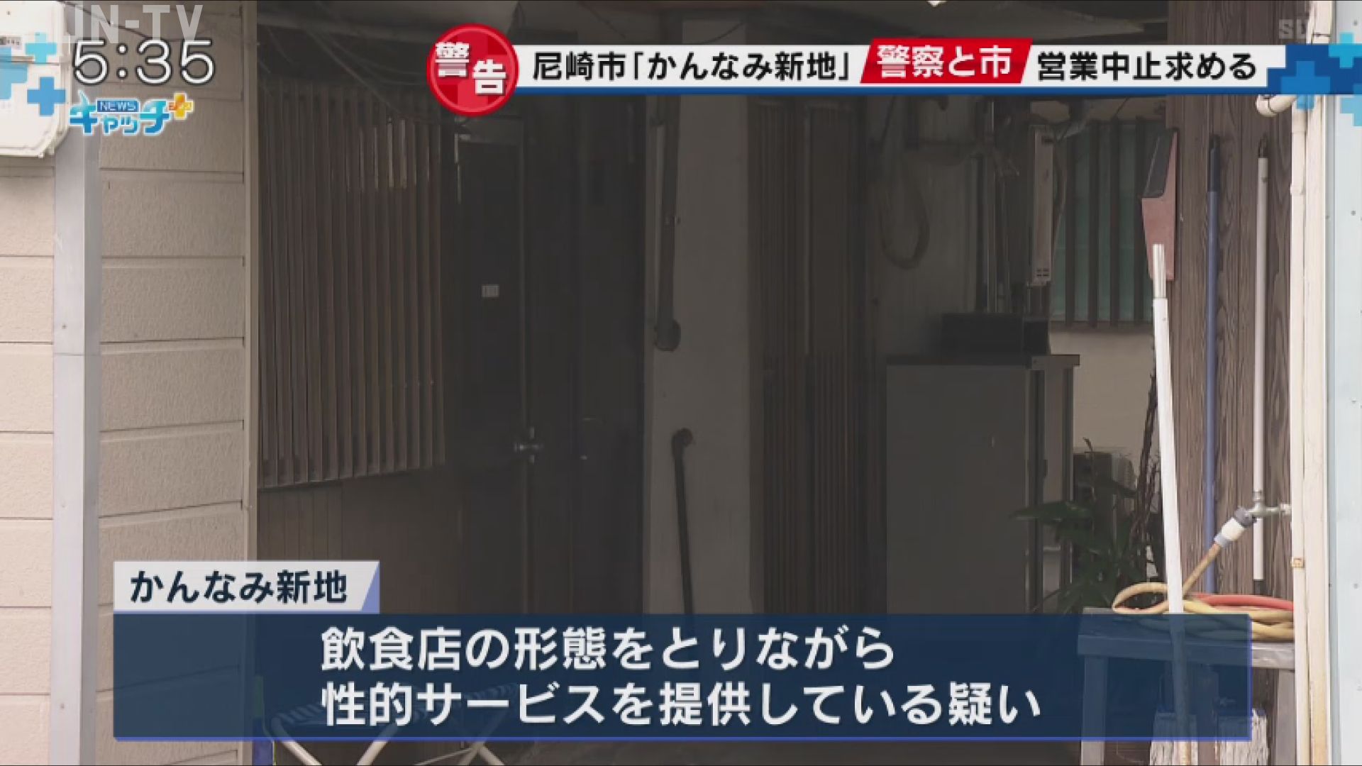 兵庫・尼崎「かんなみ新地」の今 警告で一斉閉店も、新店ラッシュ…勘違いする男性客も｜まいどなニュース