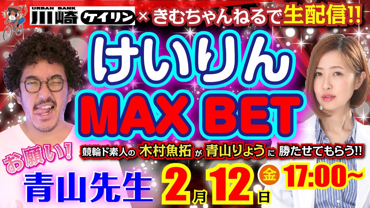 けいりんMAX BET「お願い!! 青山先生」[木村魚拓][青山りょう] かわさきケイリン