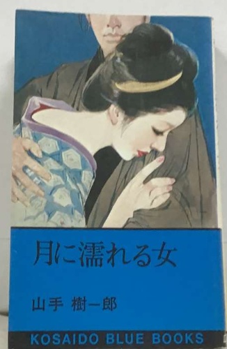 中古】 濡れる女官能小説家 書き下ろし長編官能小説/竹書房/鷹澤フブキの通販 by