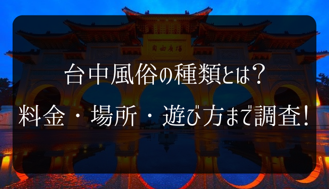 台中の風俗おすすめBEST4｜台湾美女と熱い一夜を満喫【2024年最新版】