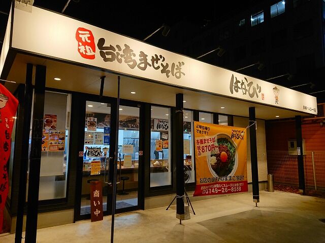 元祖 台湾まぜそば はなび 彦根ベルロード店（地図/彦根・多賀・愛荘/ラーメン）