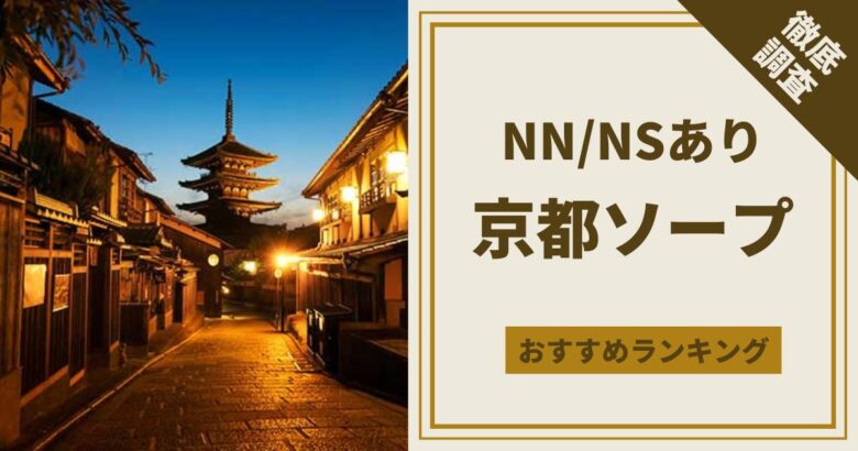 京都風俗おすすめ人気ランキング5選【本番や裏風俗情報も解説】