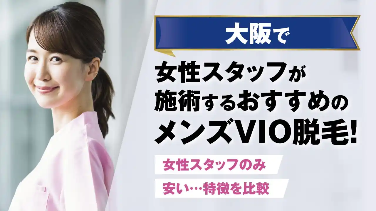 ヒゲ脱毛】大阪でおすすめしたい脱毛サロンを紹介！安い！料金比較も