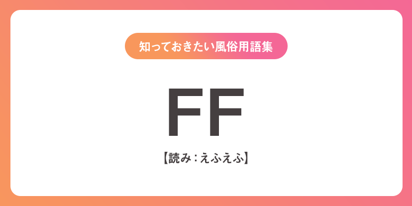 風俗用語＆隠語辞典】知っておきたい風俗業界の言葉・エロ用語まとめ - バニラボ