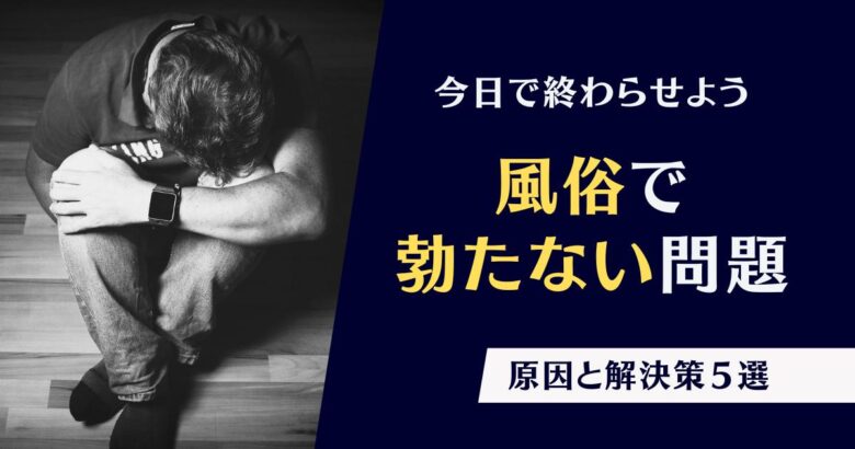 風俗で勃たない男性必見！主な理由とおすすめの対処法について｜風じゃマガジン