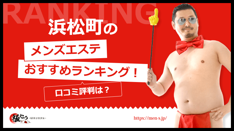 浜松町駅でメンズエステが人気のエステサロン｜ホットペッパービューティー