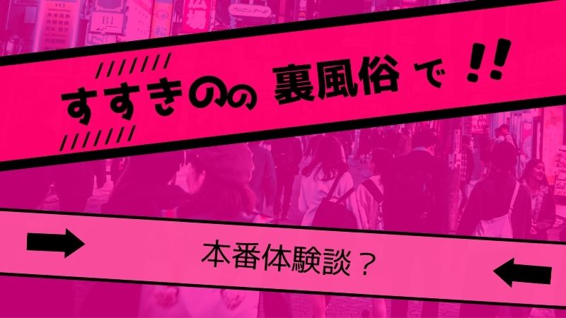 2024年でもヤレる！すすきの市街でたちんぼと本番セックス体験談 | 風俗ナイト