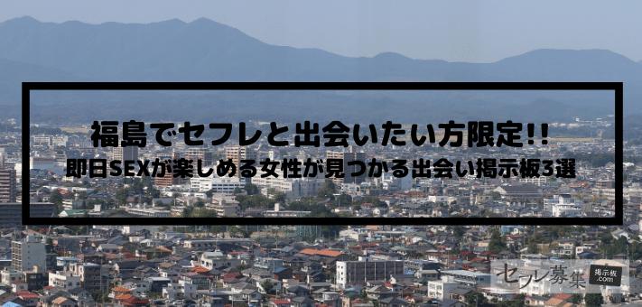 福島で簡単にセフレを作ろう – セカンドマップ