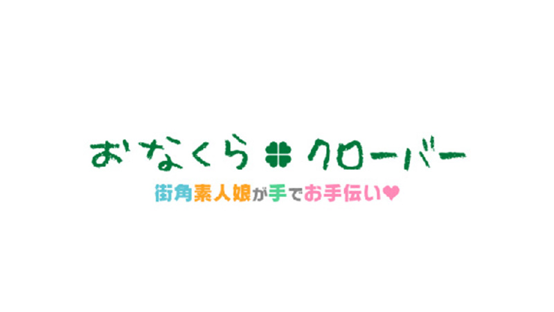 2024最新】札幌・すすきののオナクラ”おなくらクローバー”での濃厚体験談！料金・口コミ・おすすめ嬢・本番情報を網羅！ | 