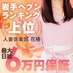 最新】盛岡・北上のデリヘル・風俗高収入バイト・求人情報 - ガールズナビ