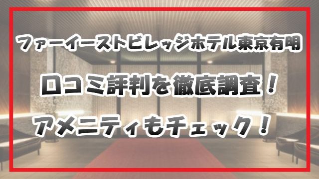 【国内旅行】コスパ良し！ファーイーストビレッジホテル横浜/みなとみらいエリア【横浜桜木町】