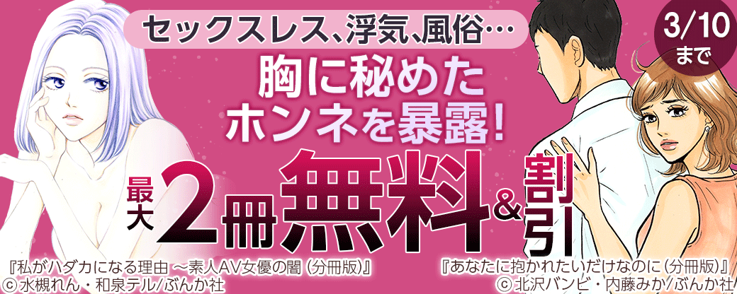 セックスレス、浮気、風俗…胸に秘めたホンネを暴露！無料＆５円など！｜無料漫画じっくり試し読み - まんが王国