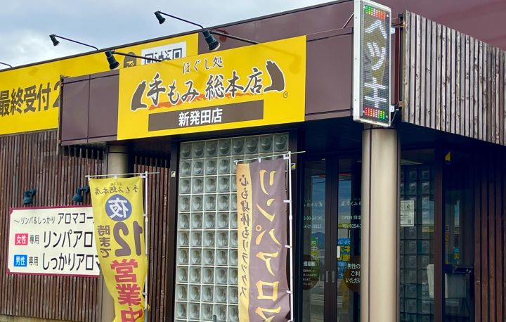 手もみ総本店 厚木愛甲店