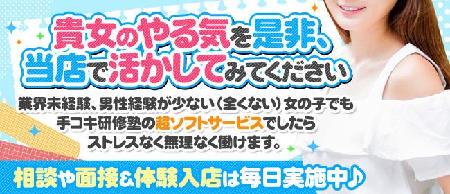 手コキ研修塾（歌舞伎町 デリヘル）｜デリヘルじゃぱん