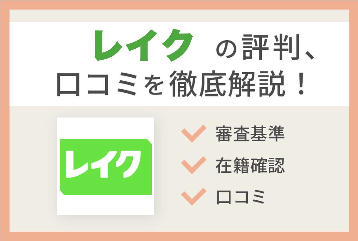 レイクのおまとめローンの口コミ！審査落ちた？金利・デメリットを紹介！他社解約・契約違反 -