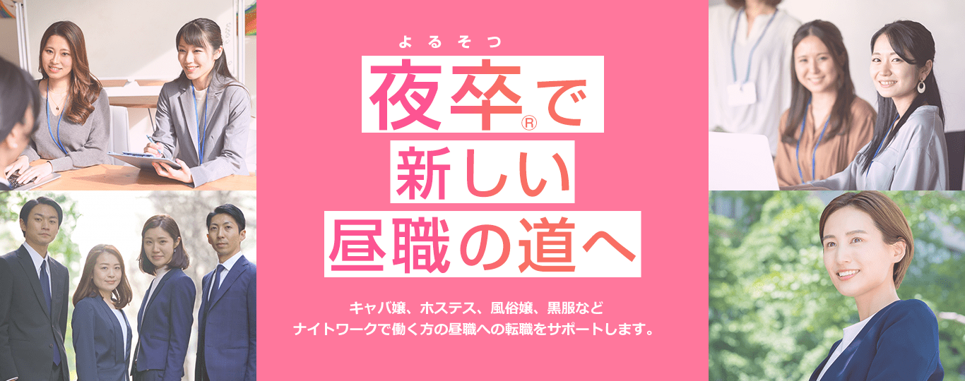 夜職から昼職へ転職する人におすすめの転職エージェント・サイトを紹介｜転職を成功させるためのポイントを紹介 | キャリアクラス