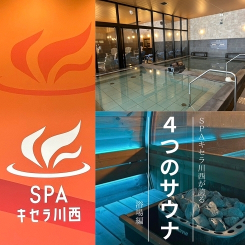 SPAキセラ川西(川西市)2024年4月OPEN!!【スーパー銭湯全国検索】