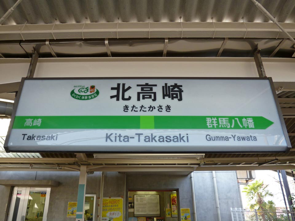 北高崎駅 信越本線の旅 ～高崎から横川まで～