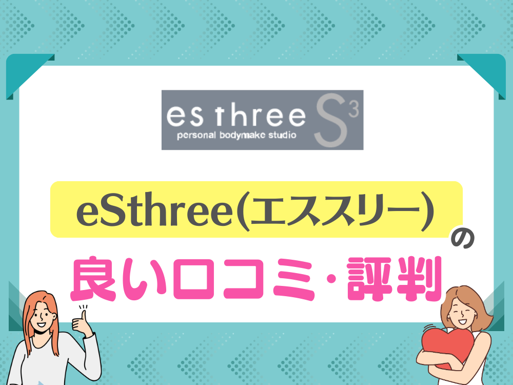 ダイエット専門のプライベートジム「eSthree（エススリー）」の口コミは？特徴や料金を紹介 - bizentoーパーソナルジムメディア