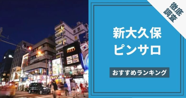 2024最新】渋谷ピンサロ人気おすすめランキングTOP8｜アイドル級〜学校・制服店など | 風俗グルイ