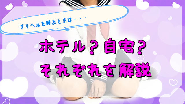 デリヘルを楽しむ流れとは？挿入はできる？プレイのコツは？徹底解説 - よるバゴコラム