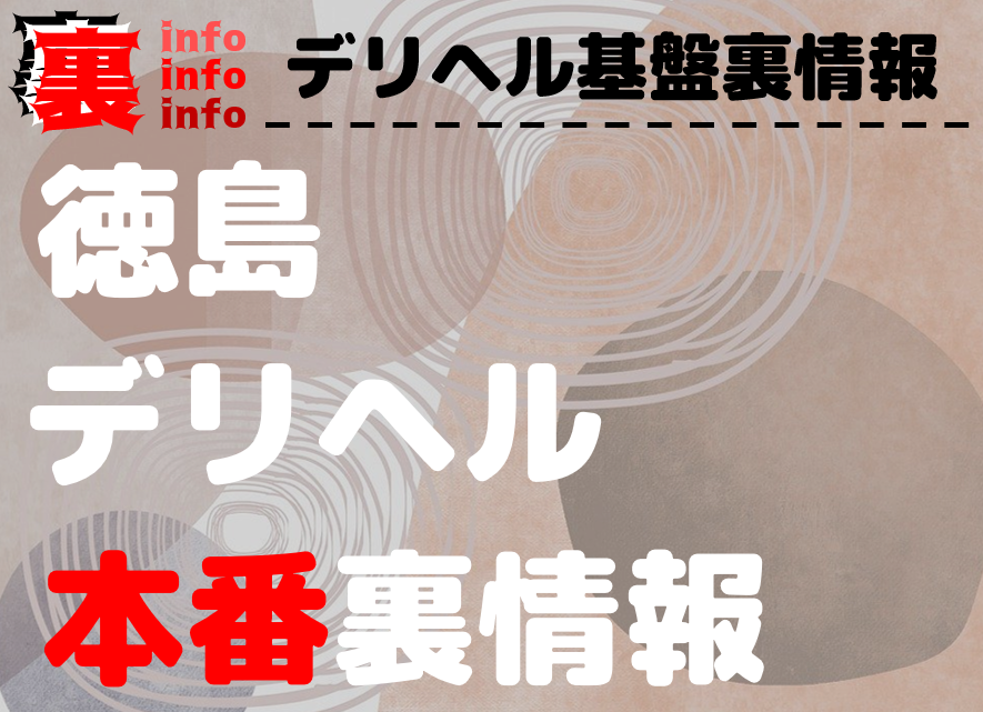 激安リベンジャーズ（ゲキヤスリベンジャーズ） - 徳島市・鷹匠町・秋田町/デリヘル｜シティヘブンネット