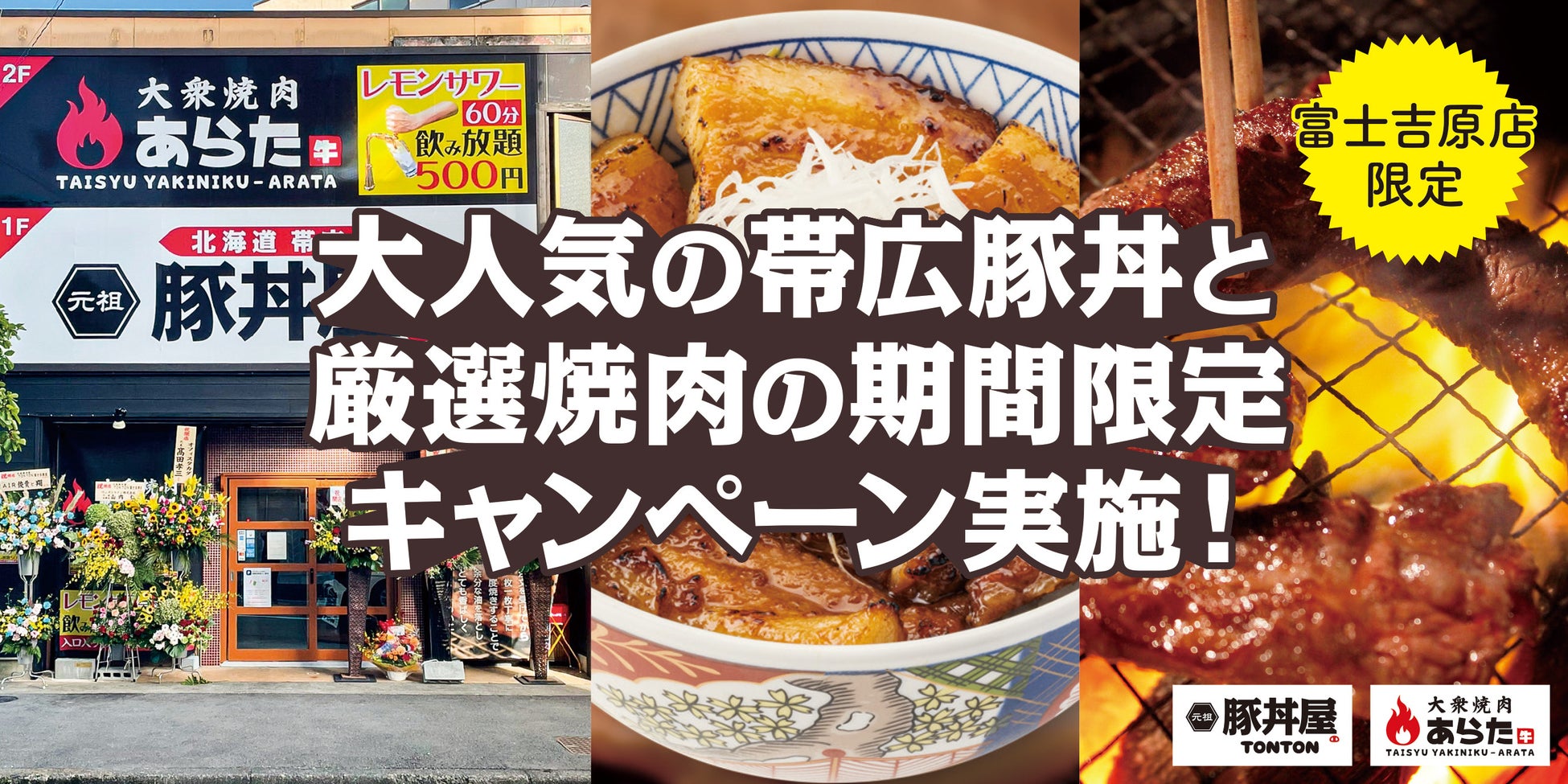 富士吉原店限定》10/10（祝）は「TONTONの日」！1日限定のスペシャルイベントを開催！ | グルメプレス