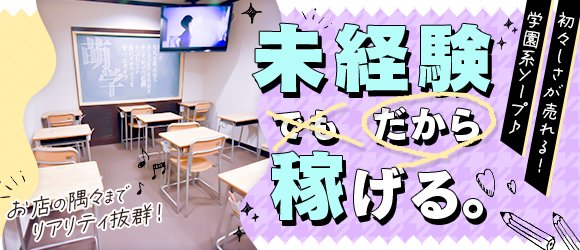 妹系イメージSOAP萌えフードル学園 大宮本校(イモウトケイイメージソープモエフードルガクエンオオミヤホンコウ)の風俗求人情報｜大宮・さいたま・浦和  ソープランド