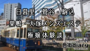 2024最新】巣鴨 らんぷの口コミ体験談を紹介 | メンズエステ人気ランキング【ウルフマンエステ】