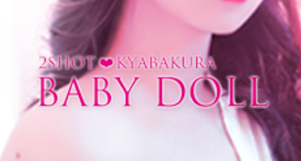 大阪・西中島のセクキャバ【BABY DOLL】オフィシャルサイト