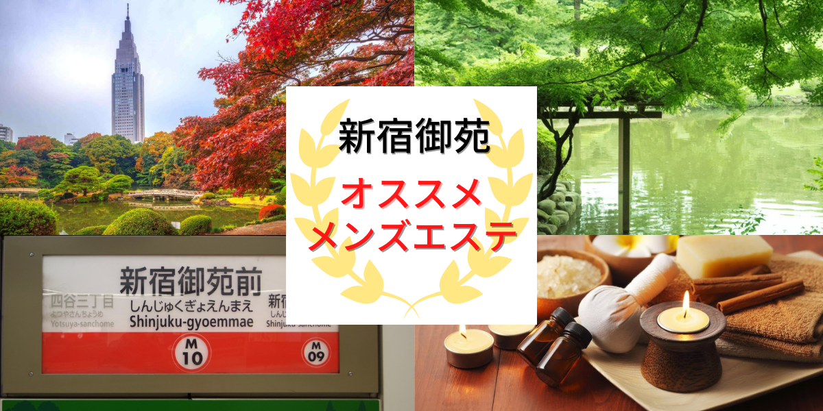 2024年最新】新宿のメンズエステおすすめランキングTOP10！抜きあり？口コミ・レビューを徹底紹介！