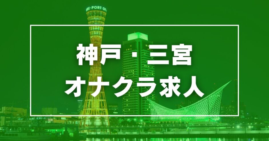 神戸三宮・姫路のセクキャババイト求人・体験入店【キャバイト】