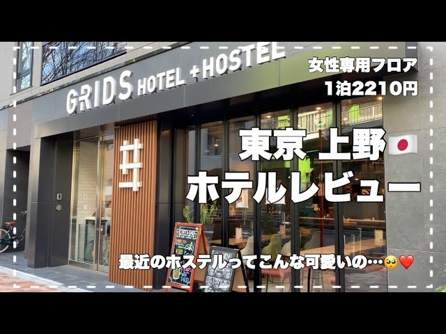 グリッズ東京上野駅前 ホテル＆ホステル【 2024年最新の料金比較・口コミ・宿泊予約 】- トリップアドバイザー