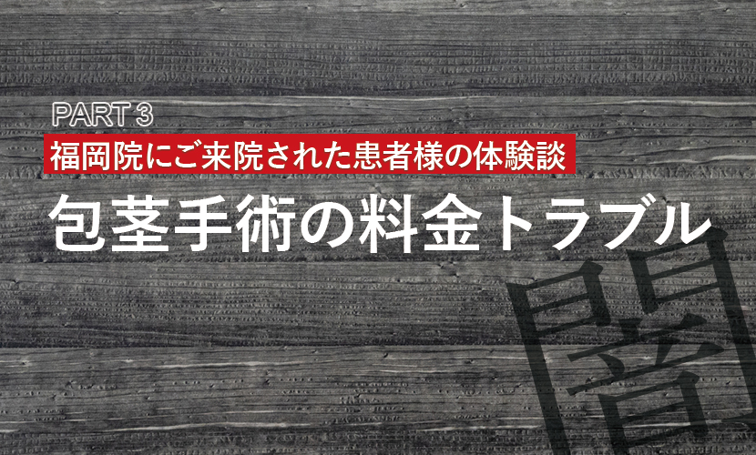 ABCクリニックの評判12月8日版！知恵袋で悪い口コミある？高崎・神戸・大宮の増大や包茎手術の体験談を調査