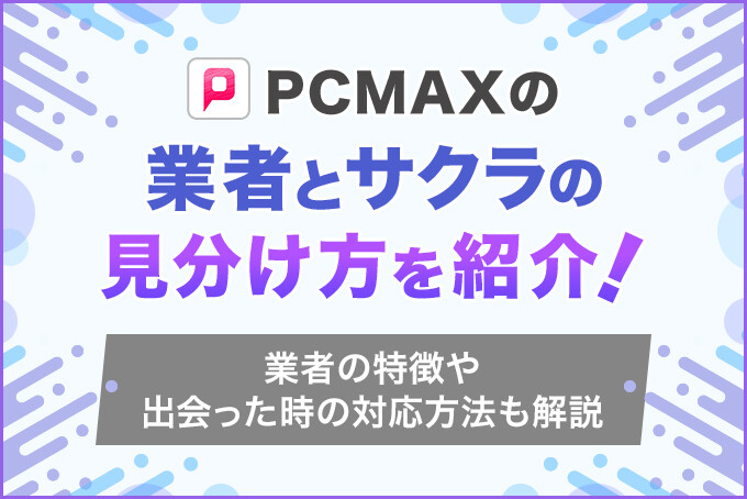 安全な出会系アプリは存在するの？PCMAXの使い方とは？