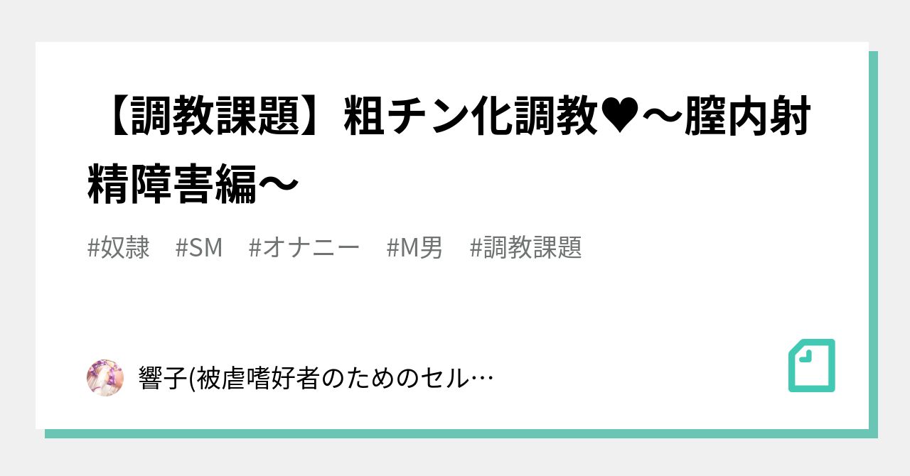 マゾになりたいあなたへの調教命令・調教課題