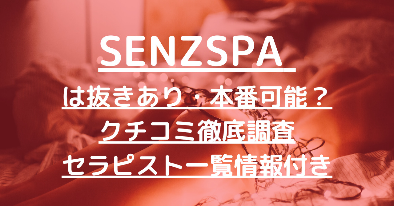 2024最新】センズスパ荻窪（senzspa)の口コミ体験談を紹介 | メンズエステ人気ランキング【ウルフマンエステ】