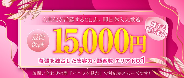 幕張OLの秘密（マクハリオーエルノヒミツ）［栄町 デリヘル］｜風俗求人【バニラ】で高収入バイト