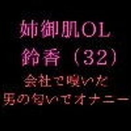 男のオナニー専用 ネット声優さん達のオナニーボイス編 ご購入 | Groovin