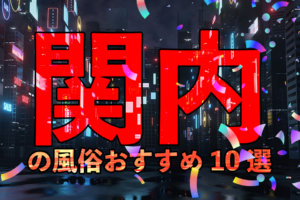 神奈川県・本厚木って立ちんぼいるの？裏風俗の存在や疑惑のスポットを探る！ | Onenight-Story[ワンナイトストーリー]