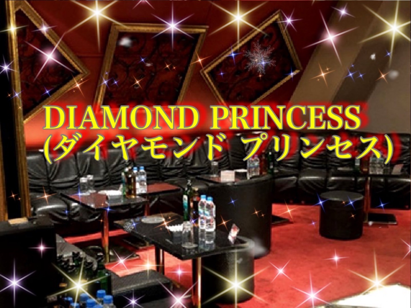 DIAMOND PRINCESS(ダイヤモンド プリンセス)