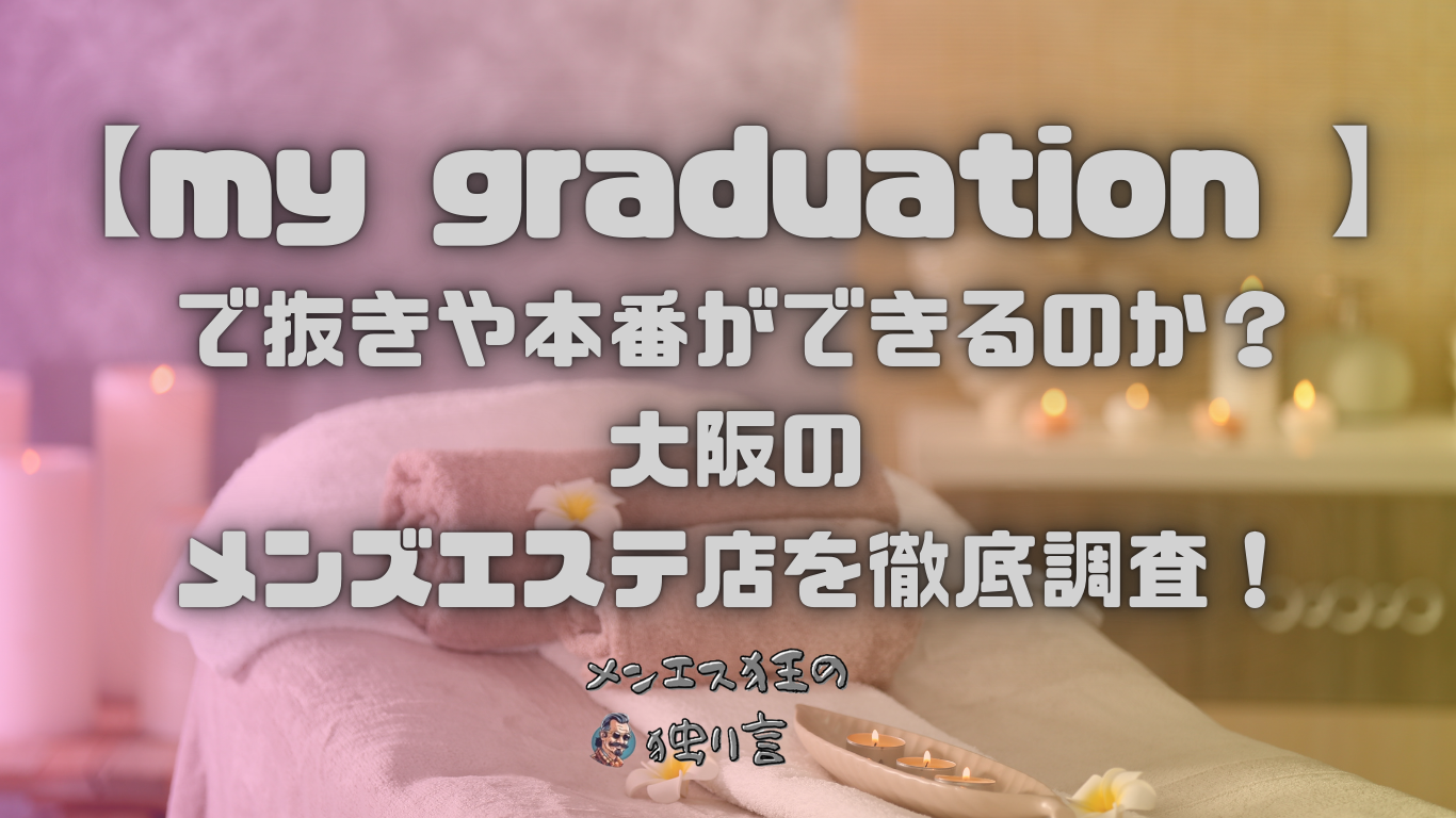 2024年新着】大阪のヌキあり風俗エステ（回春／性感マッサージ）：人妻・熟女・30才以上のセラピスト一覧 - エステの達人