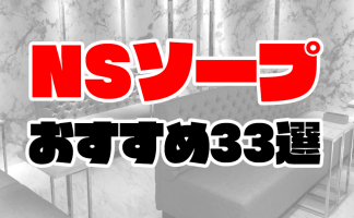 2024年本番情報】土浦で実際に遊んできたソープ10選！本当にNS出来るのか体当たり調査！ | otona-asobiba[オトナのアソビ場]