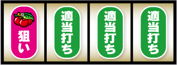 南国育ち30 天井期待値と狙い目 ボーナス単発後期待値狙い目 有利区間狙い