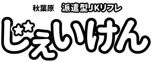 秋葉原 リフレ人気ランキング!! | 【もえすたいる】