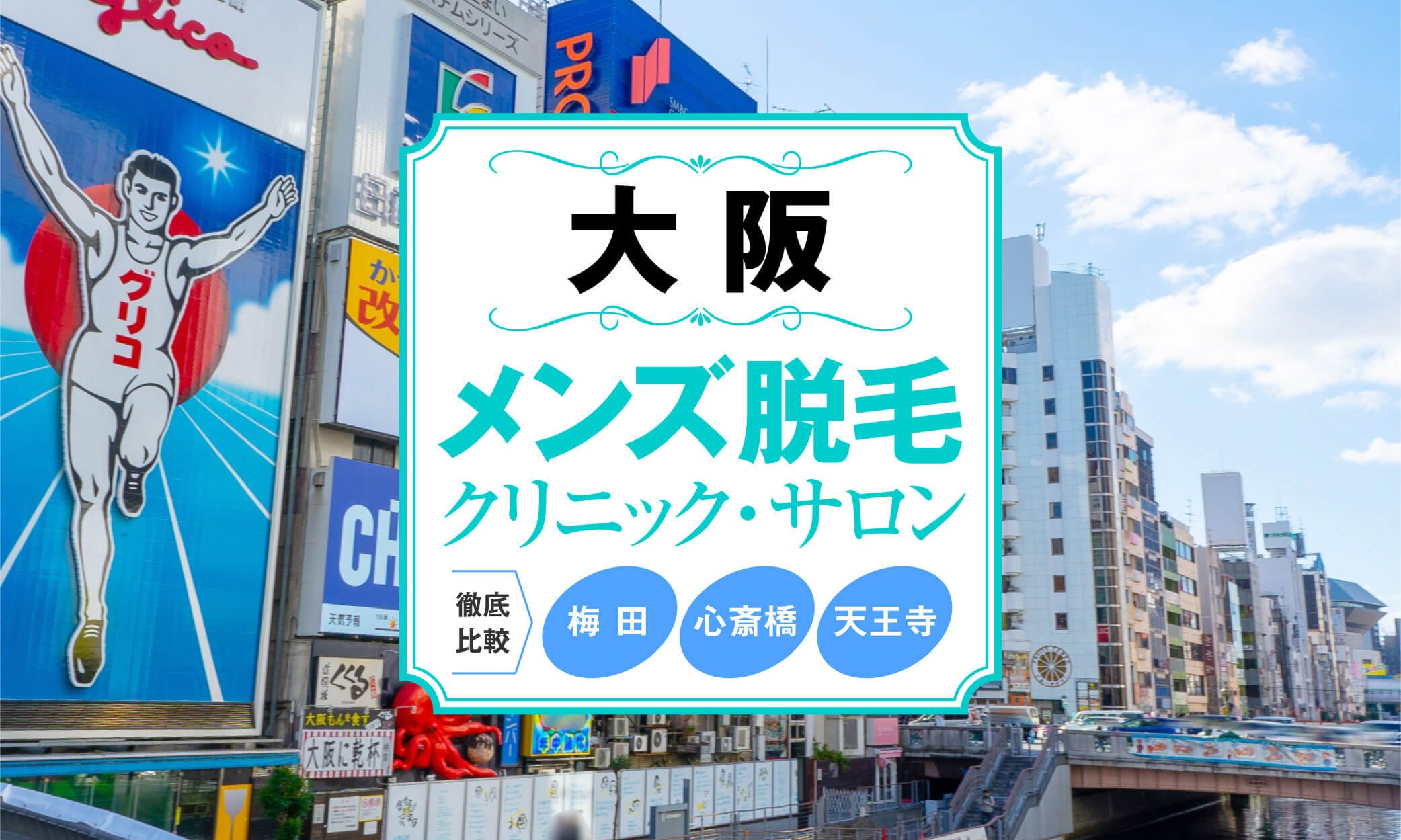 大阪のヒゲ脱毛おすすめクリニック・サロン11選「選び方も解説」