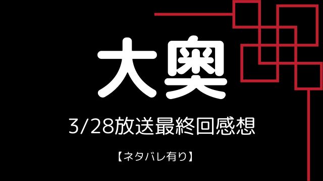 大奥』（ドラマ）感想・レビュー・見逃し配信を徹底調査まとめ