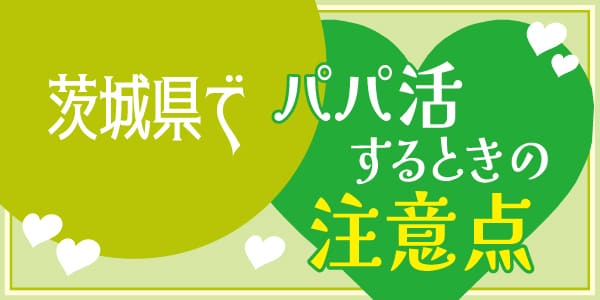 茨城でパパ活できる場所！女子が利用するP活アプリとリアルな相場・口コミ体験談 ｜パパ活TIME