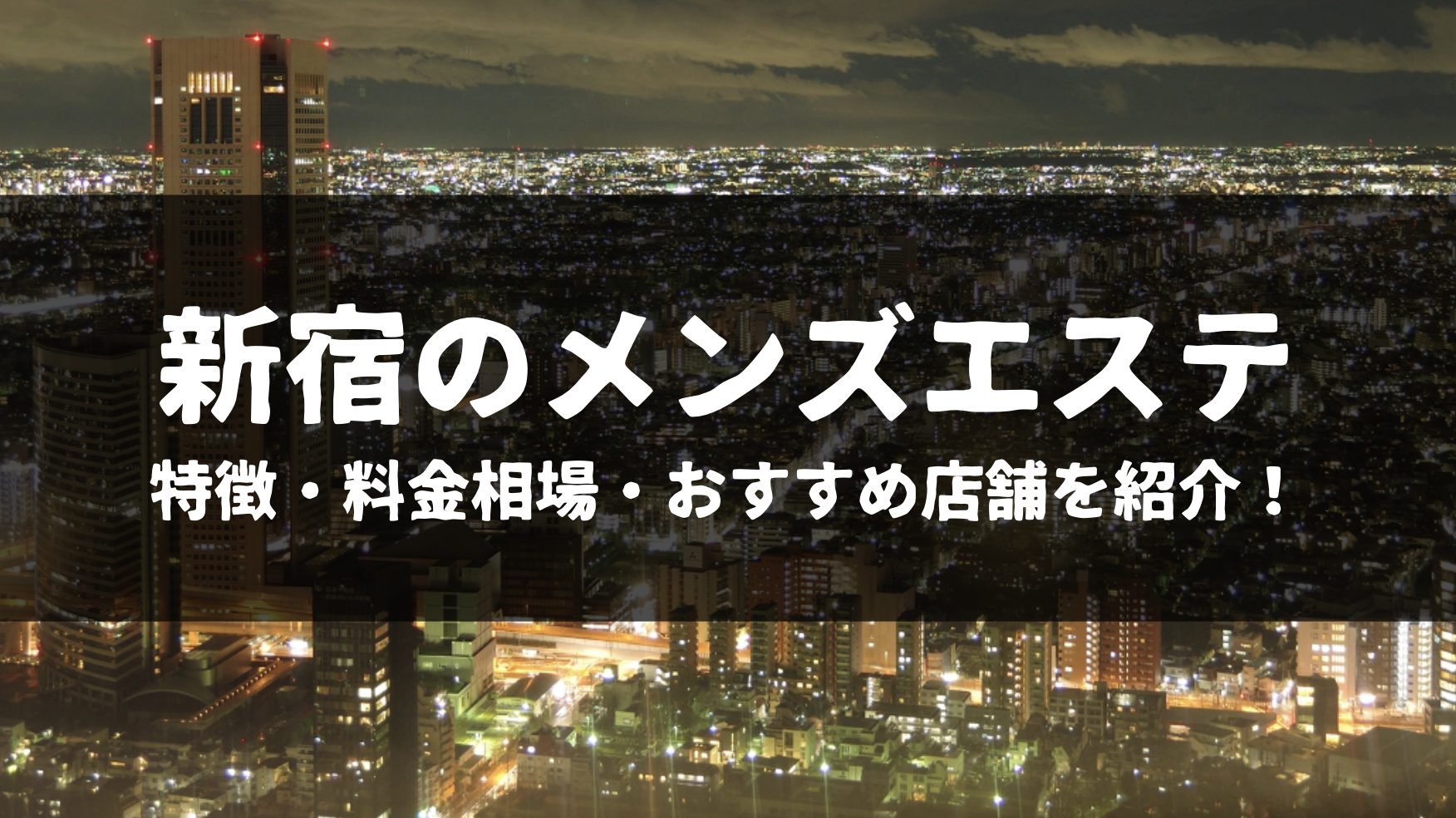 マイクロビキニのメンズエステがこのエリアにも！/江東区編 | メンズエステサーチ